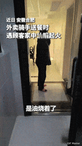 送外卖却送出“灭火侠”？合肥这位骑手的操作太燃了！
 
你能想到吗？点份外卖，等