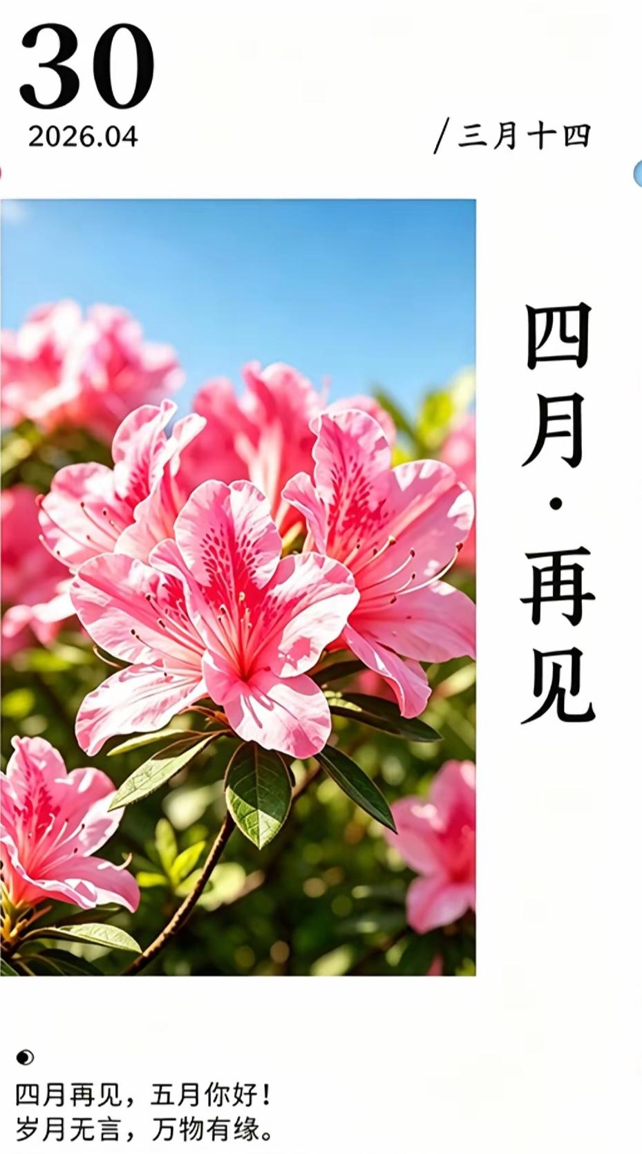 天下没有不可能的事，
只要你有信心，
有勇气，
有热血，
灵魂有真爱。
四月拜拜