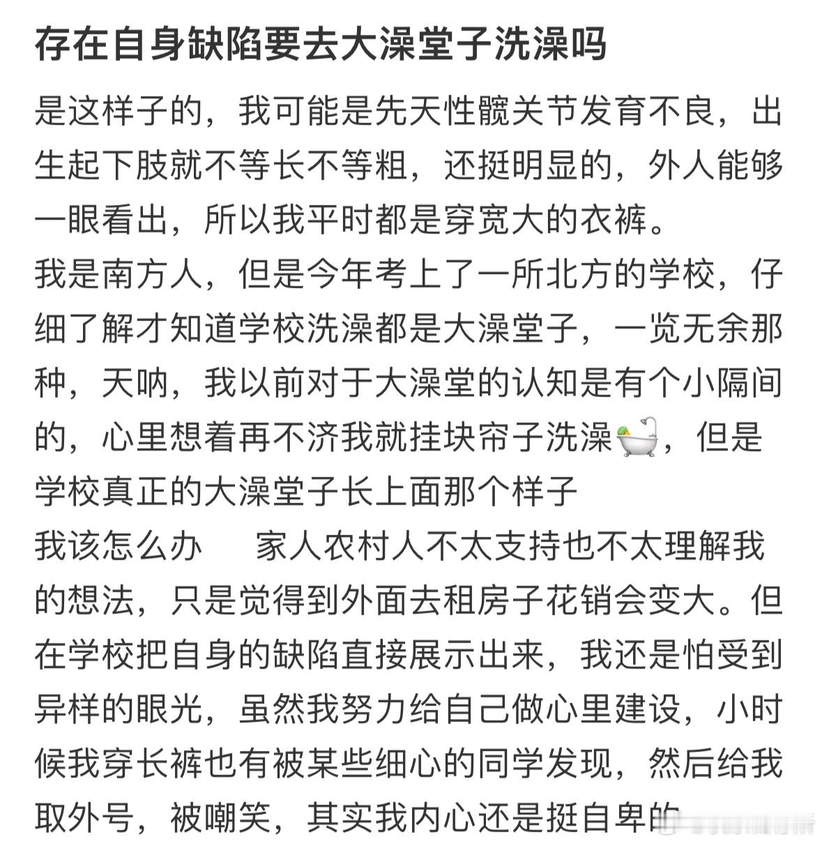 存在自身缺陷要去大澡堂子洗澡吗❓ ​​​