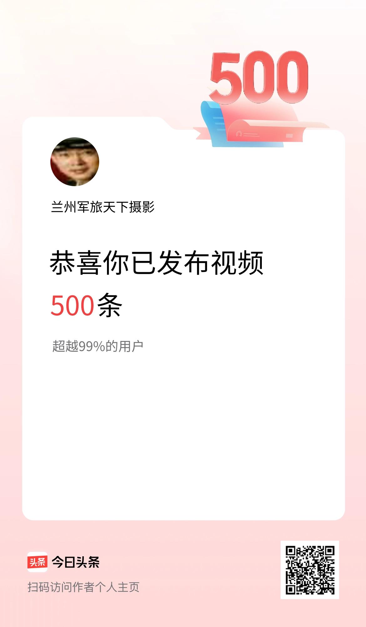 我在头条累计视频投稿500个
