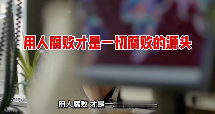 很多人都发现一个问题：个别地方贪腐层出不穷，查处一个又冒出一个，究其根本，很多问