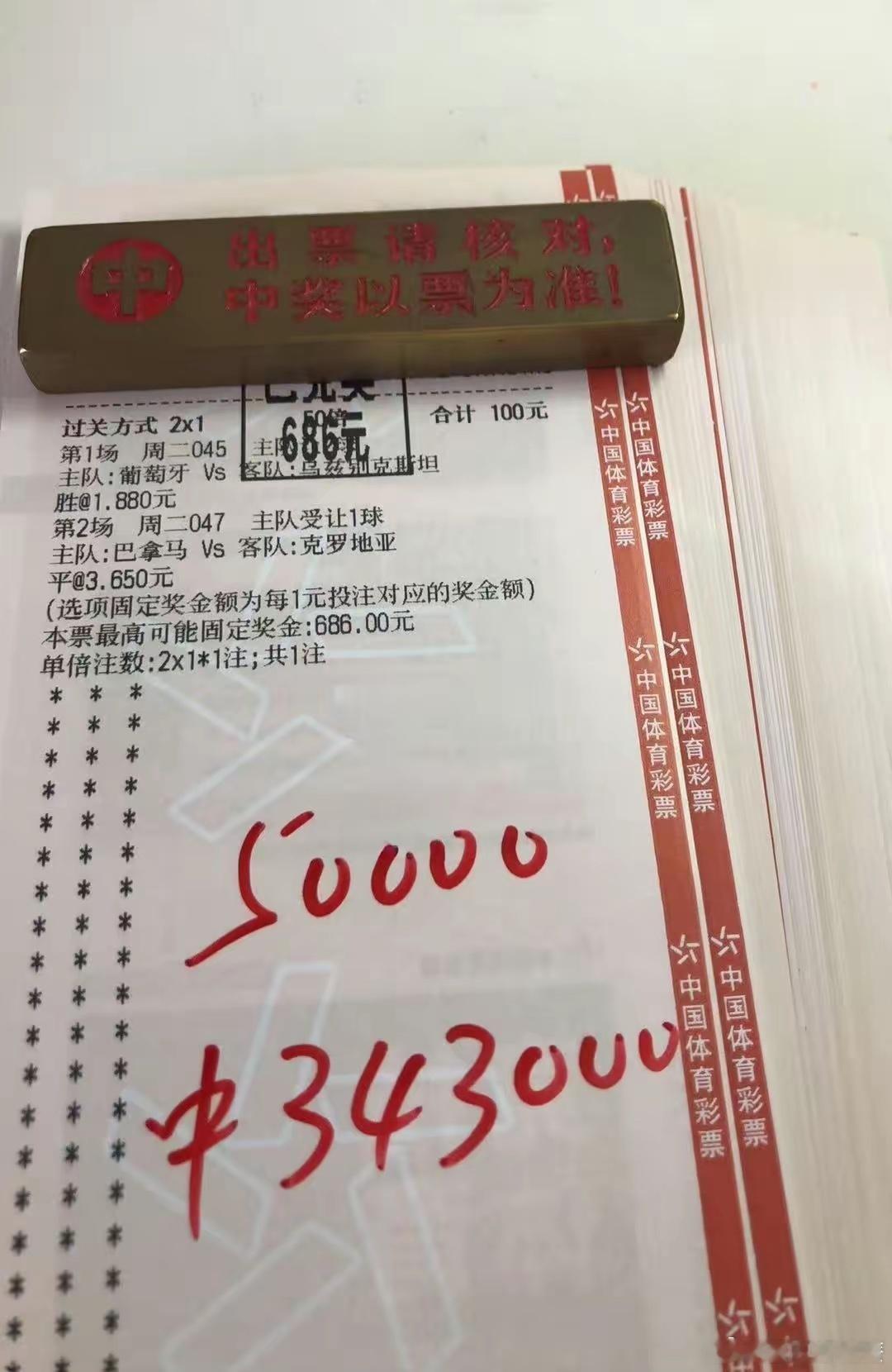 5万元投注中343,000元！这种投注实在是太冒险了！这种是二串一的模式，但凡是