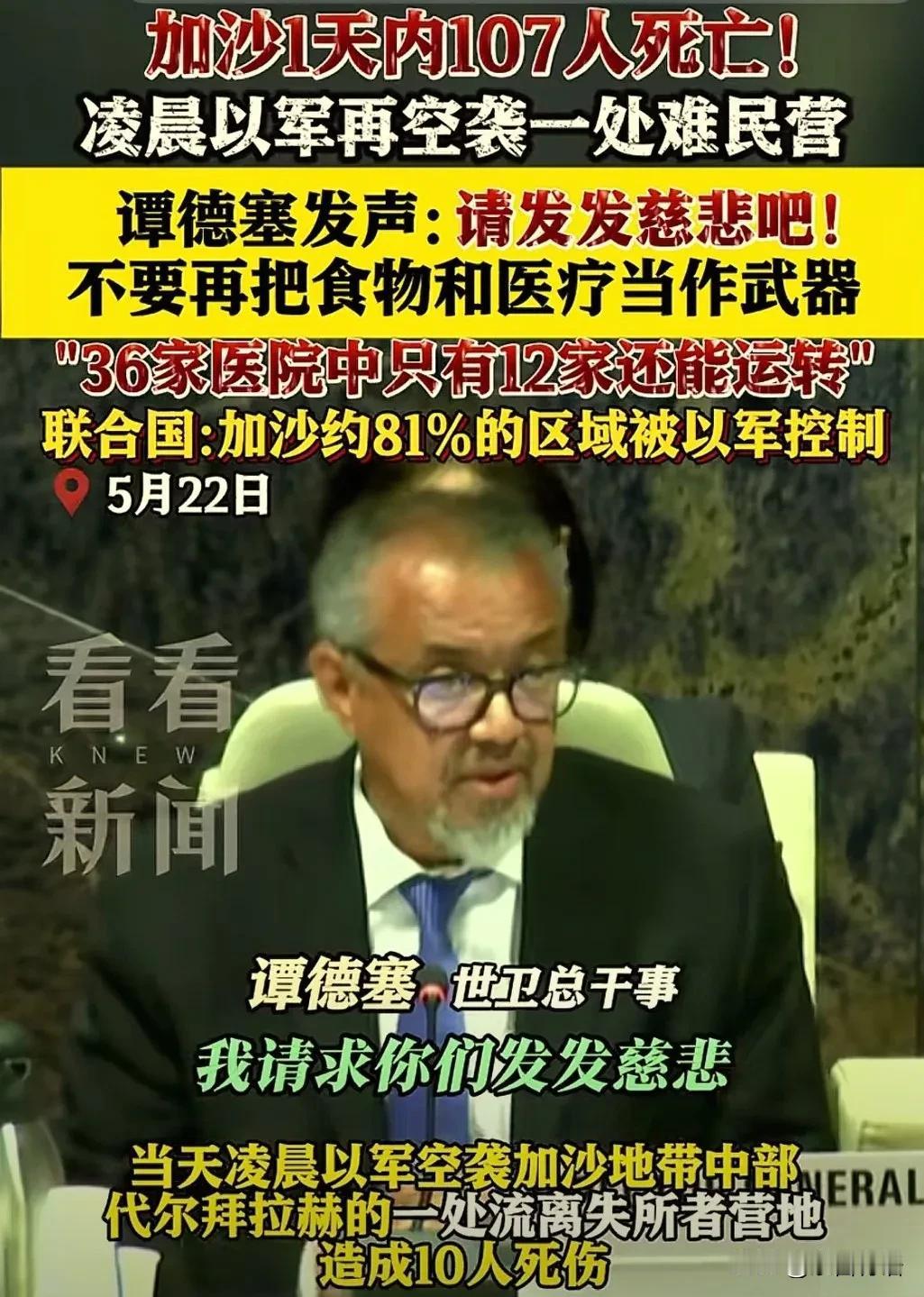 加沙惨状：一天内死107人！
世卫总干事谭塞德：请发发慈悲吧！将食物和医疗当成武