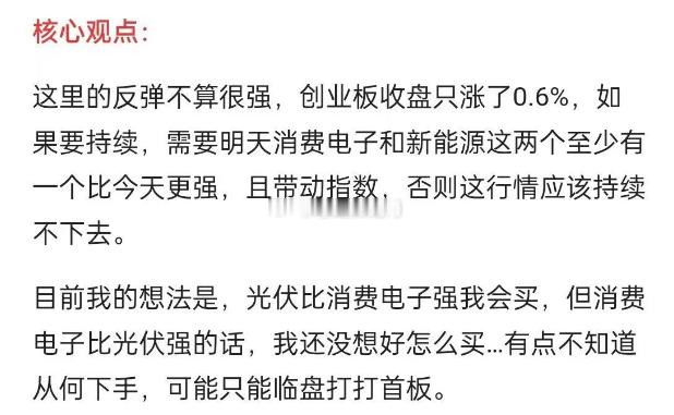 今天消费电子和新能源这两个，至少有一个要比昨天更强，且带动指数，否则这行情应该持
