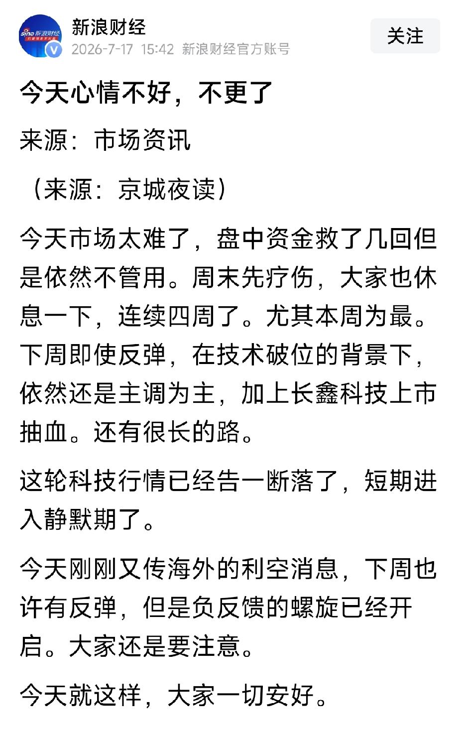 今日股市行情，令我心情烦闷，我看见新浪财经发文：今天心情不好，不更了。认为这轮科