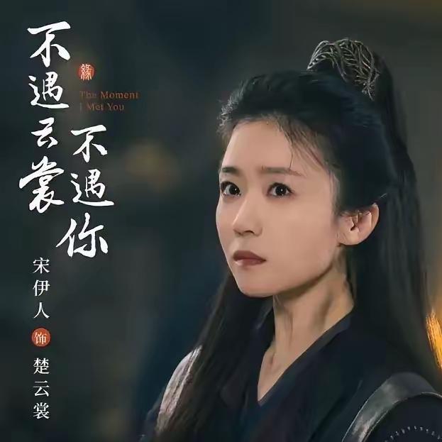 宋伊人新剧被下架，这次“凉凉”的导火索不是之前的争议，而是她得罪了一位普通网友。