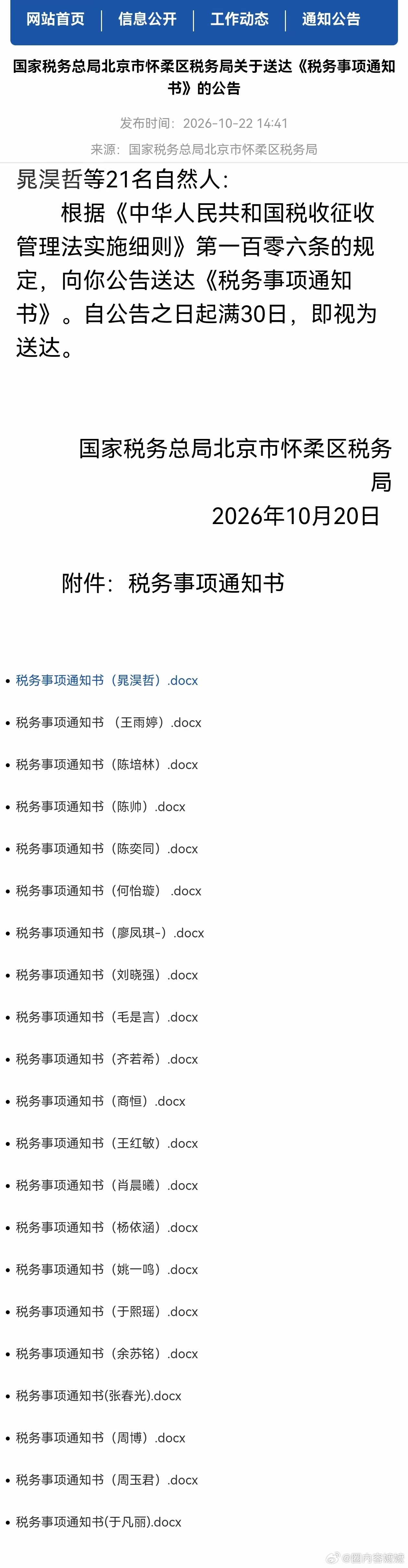 如今，富豪们正在忙着补税，现在已经进入到公开点名阶段了比如，10月22日，北京怀