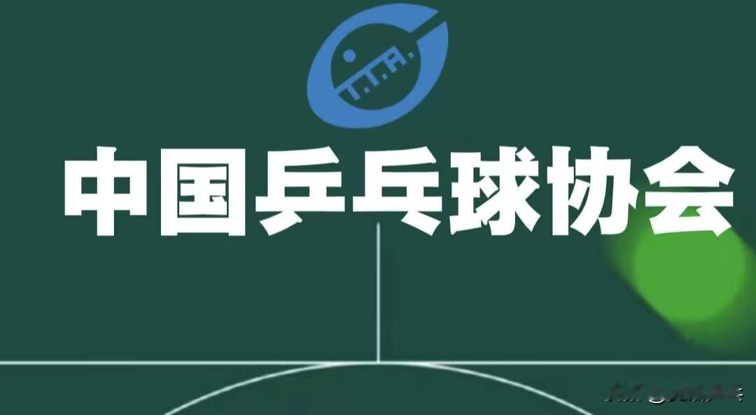 中国乒乓球协会关于加强青少年乒乓球赛事赛风赛纪管理的通知

各乒乓球项目管理单位