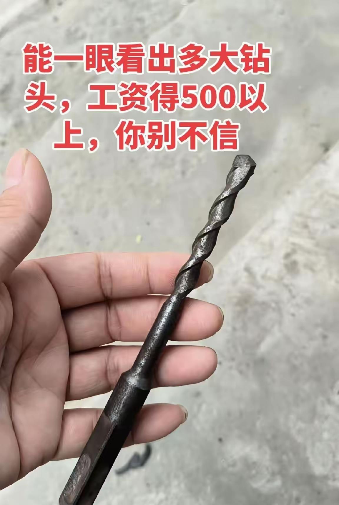 这钻头一看就是值钱货！这是几号钻头呢？需要专业人士，知道的一天能挣500元吧。[