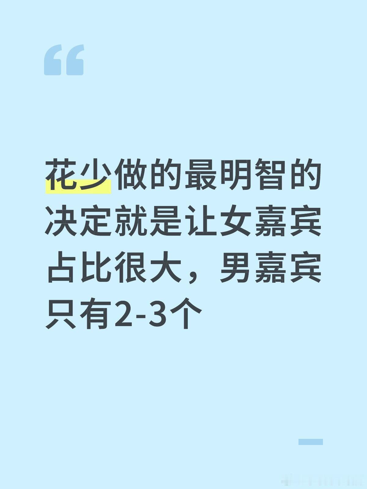 花儿与少年[超话]花少做的最明智的决定就是让女嘉宾占比很大，男嘉宾只有2-3个花