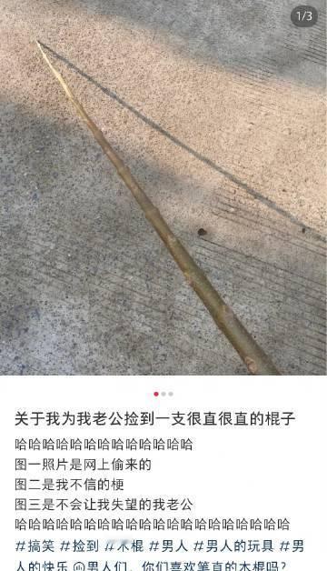 没有一根直棍子解决不了的男生 一根很直的棍子，这真的对于全体男生，都有一种难以抗