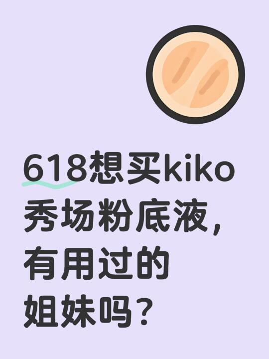 618想买kiko秀场粉底液，有用过的姐妹吗？