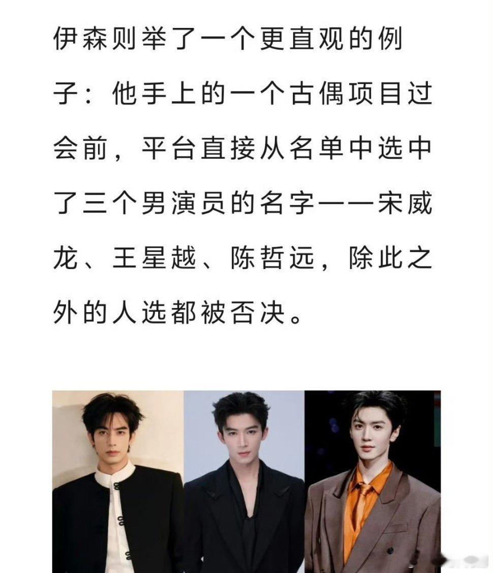狐厂发文：平台眼里现在古偶项目能过会的三个男演员有宋威龙、王星越、陈哲远 