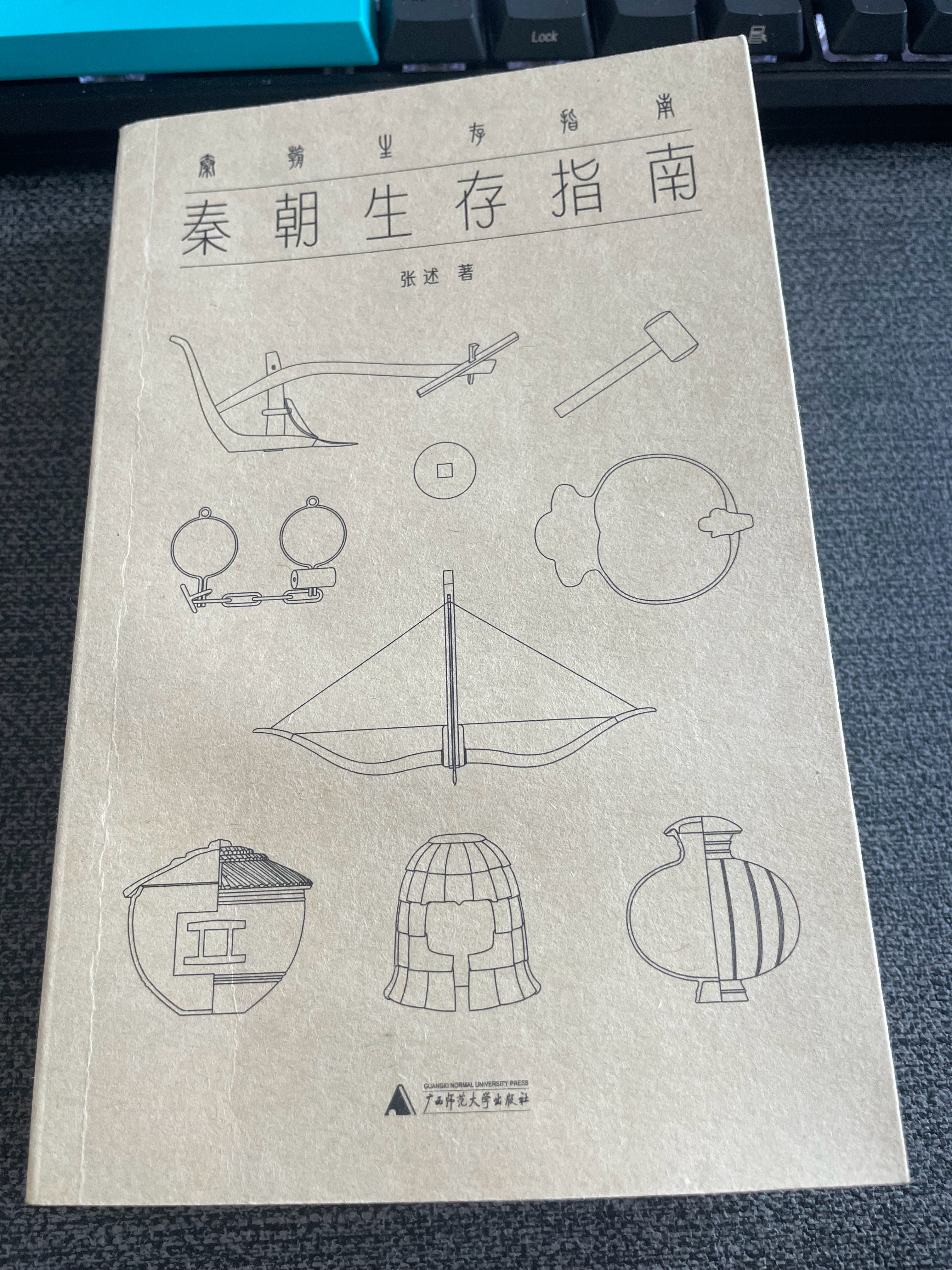 收到兄新书《秦朝生存指南》，试读了几章，非常好。拓人耳目。装帧、设计、开本、纸张