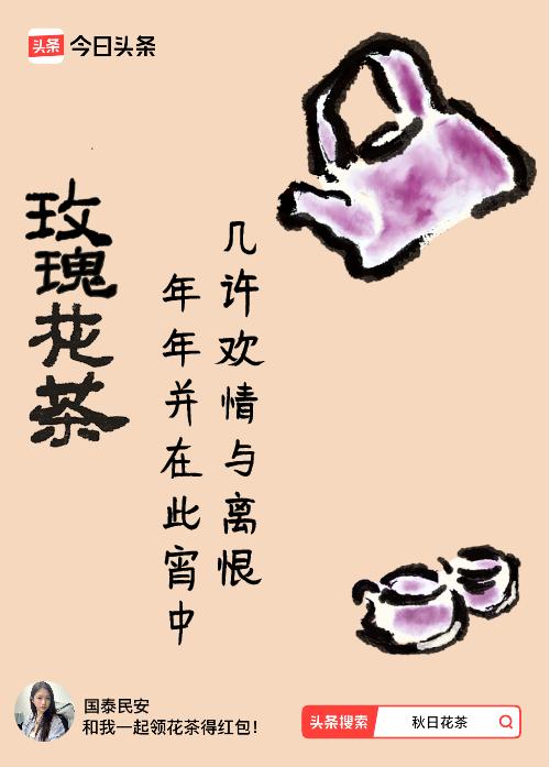 秋日领花茶我领到了秋日限定花茶：几许欢情与离恨，年年并在此宵中，戳这里👉快来领