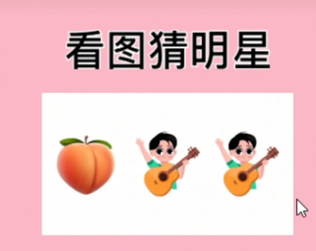 看图猜明星