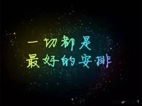希望越大，失望越大，做好相应的兜底机制最重要，人们往往只看到向好一面，很难去想不