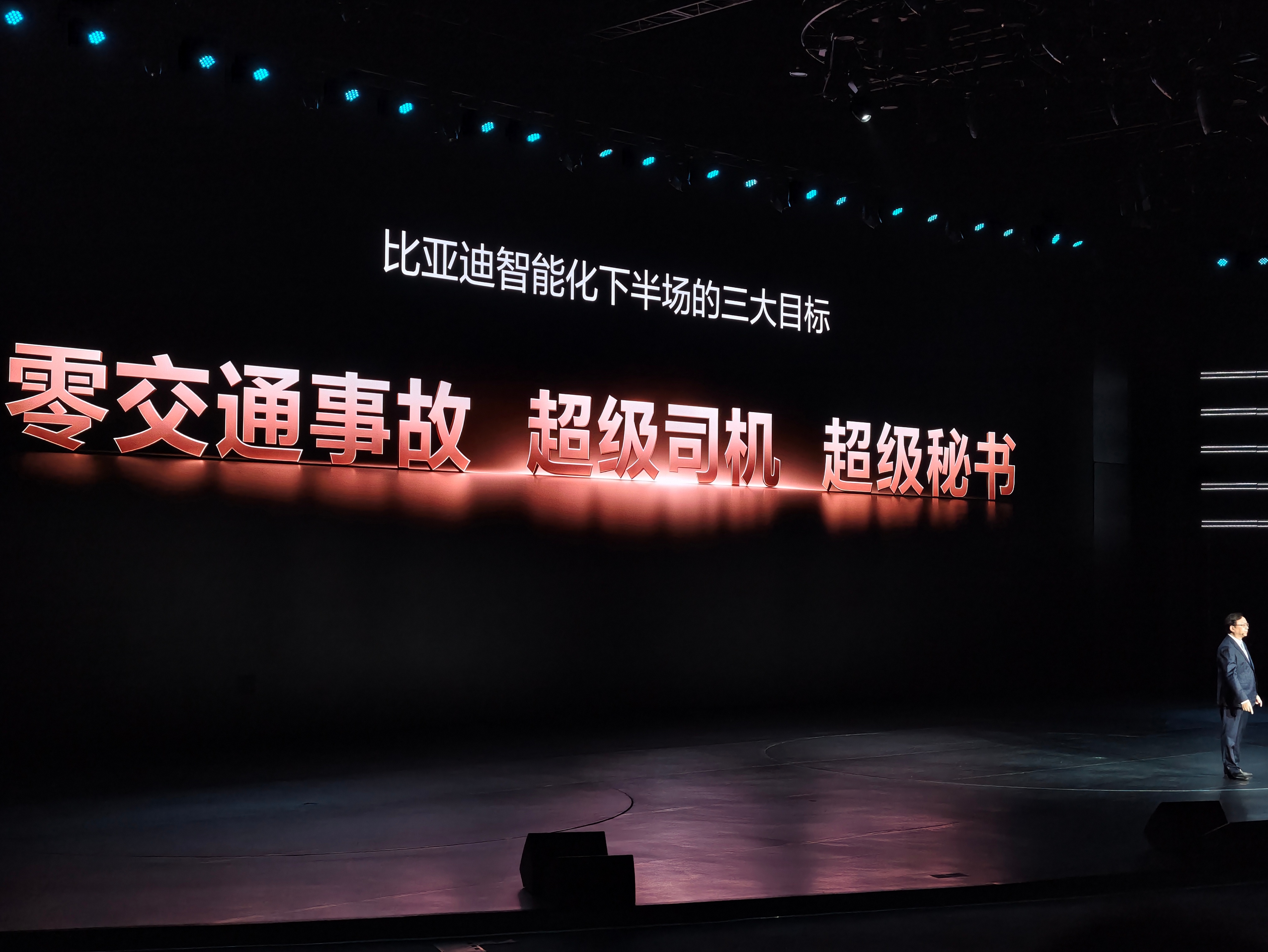 比亚迪智能化下半场的三大目标：零交通事故、超级司机、超级秘书，而且为了解决交通安