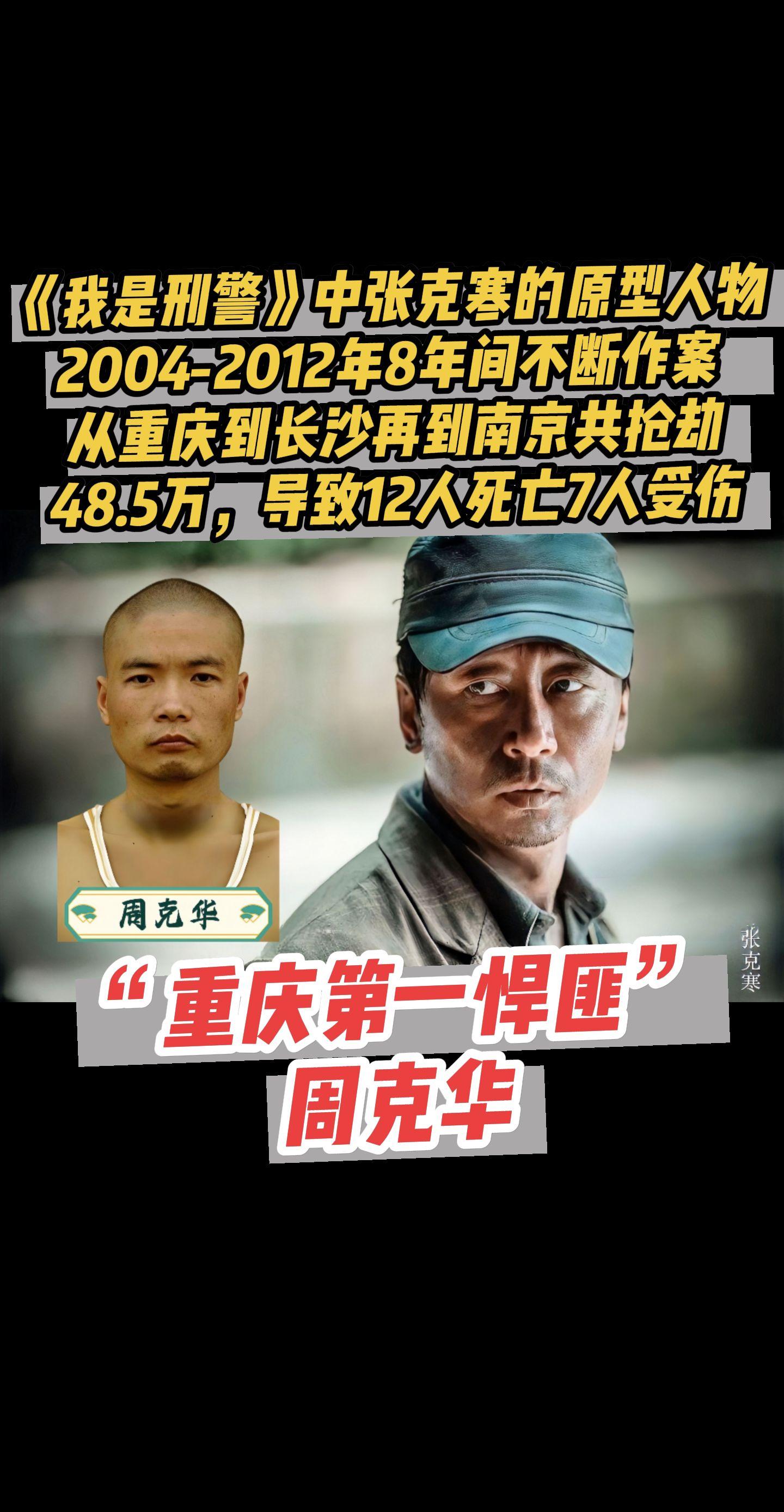 “重庆第一悍匪”周克华《我是刑警》张克寒。早年经历：性格内向，朋友少...