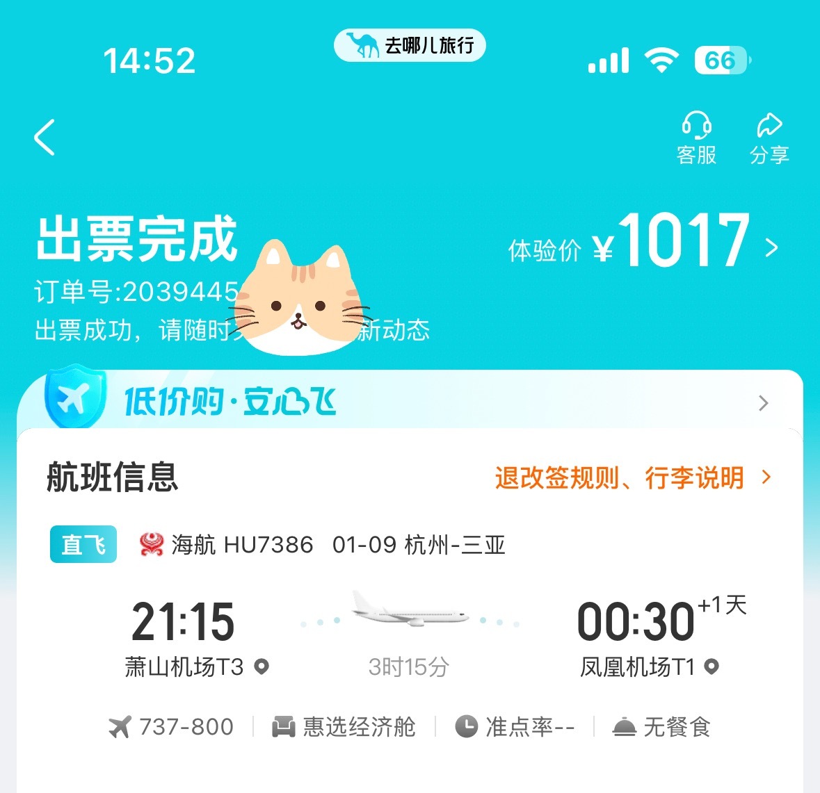 这个事儿我有发言权，年前在 买的票，航旅纵横和行程单上都是850块票价，但我在平