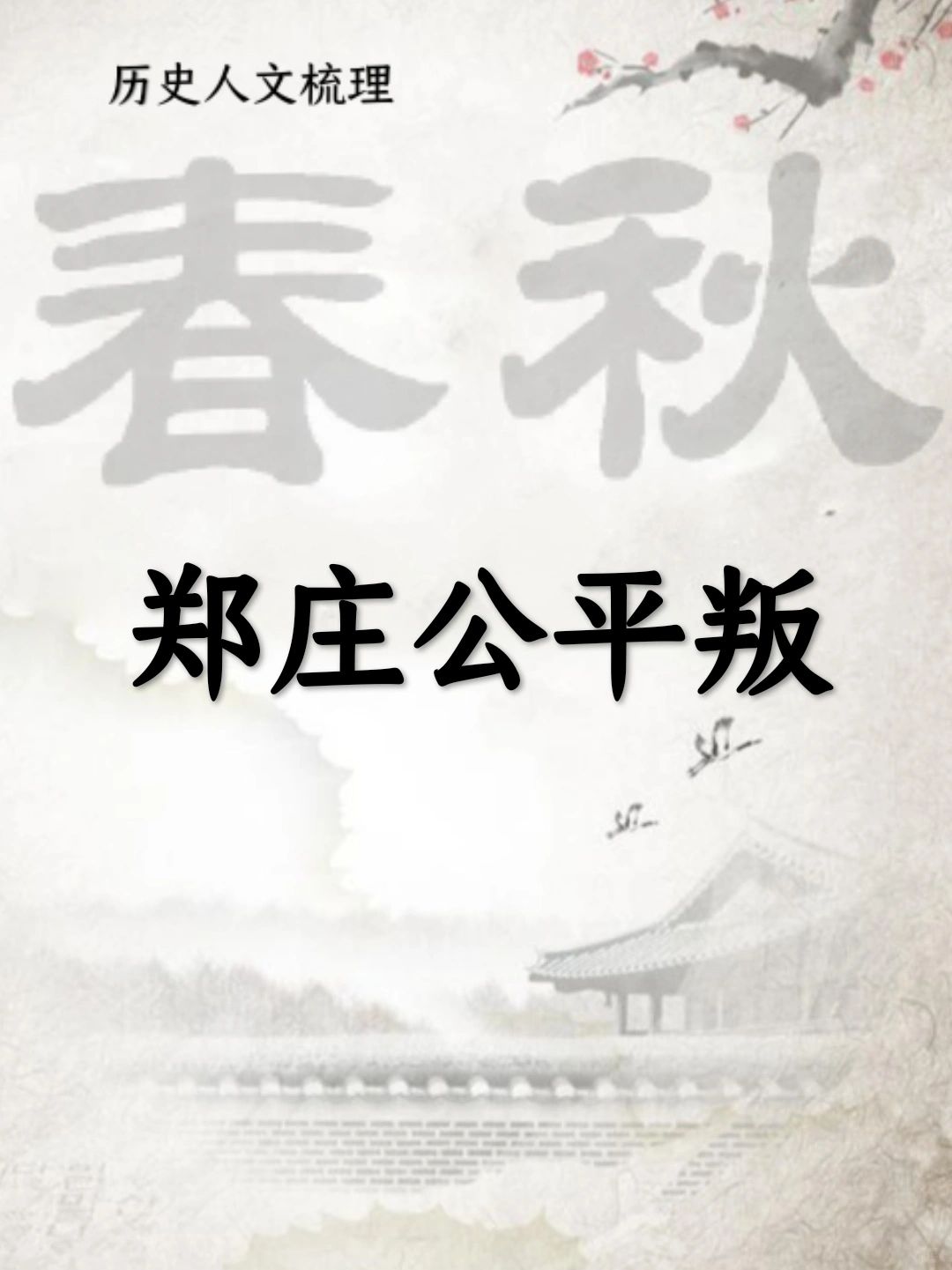 郑庄公平叛