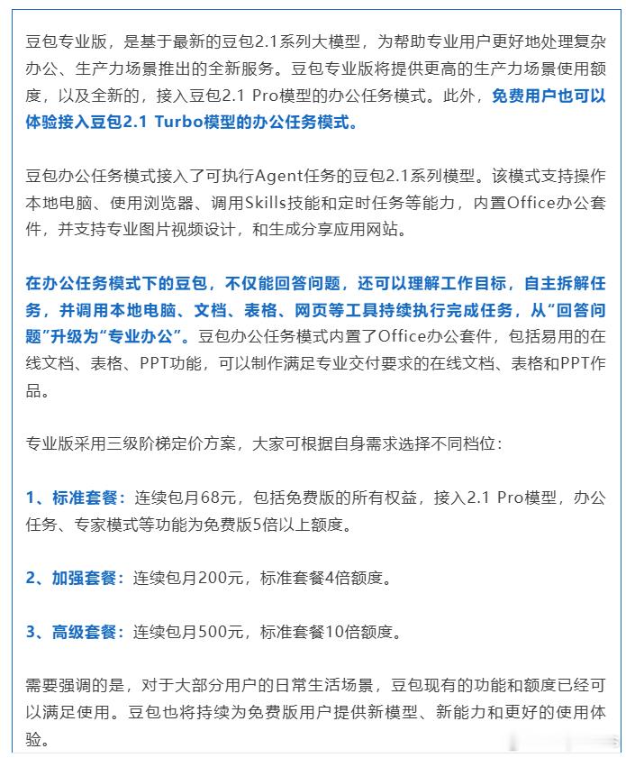 豆包将正式付费我平时写材料多，说实话68一个月贵了点，28我能接受。 