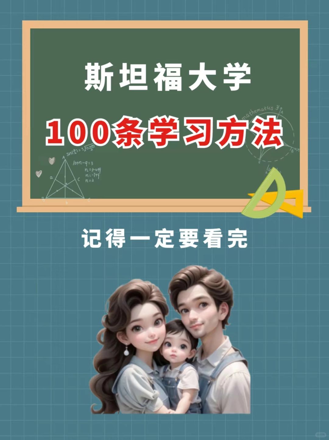 斯坦福大学100条学习方法