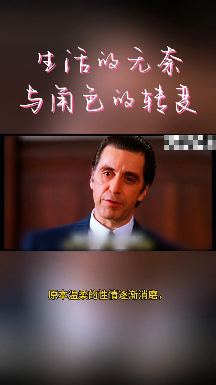 生活的无奈与角色的转盘。
并非我不愿成为淑女，而是生活无情将我磨砺成了坚韧的战士