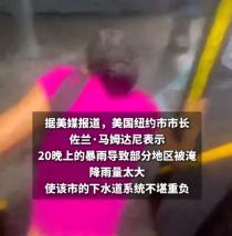 据5月22日媒体报道，美国纽约市在近期遭遇了一场破坏力极强的极端暴雨狂风天气，短
