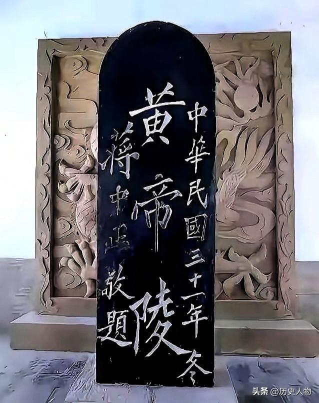 蒋蒋介石和郭沫若题写的“黄帝陵”。这块碑上，两人隔空交了次底。
