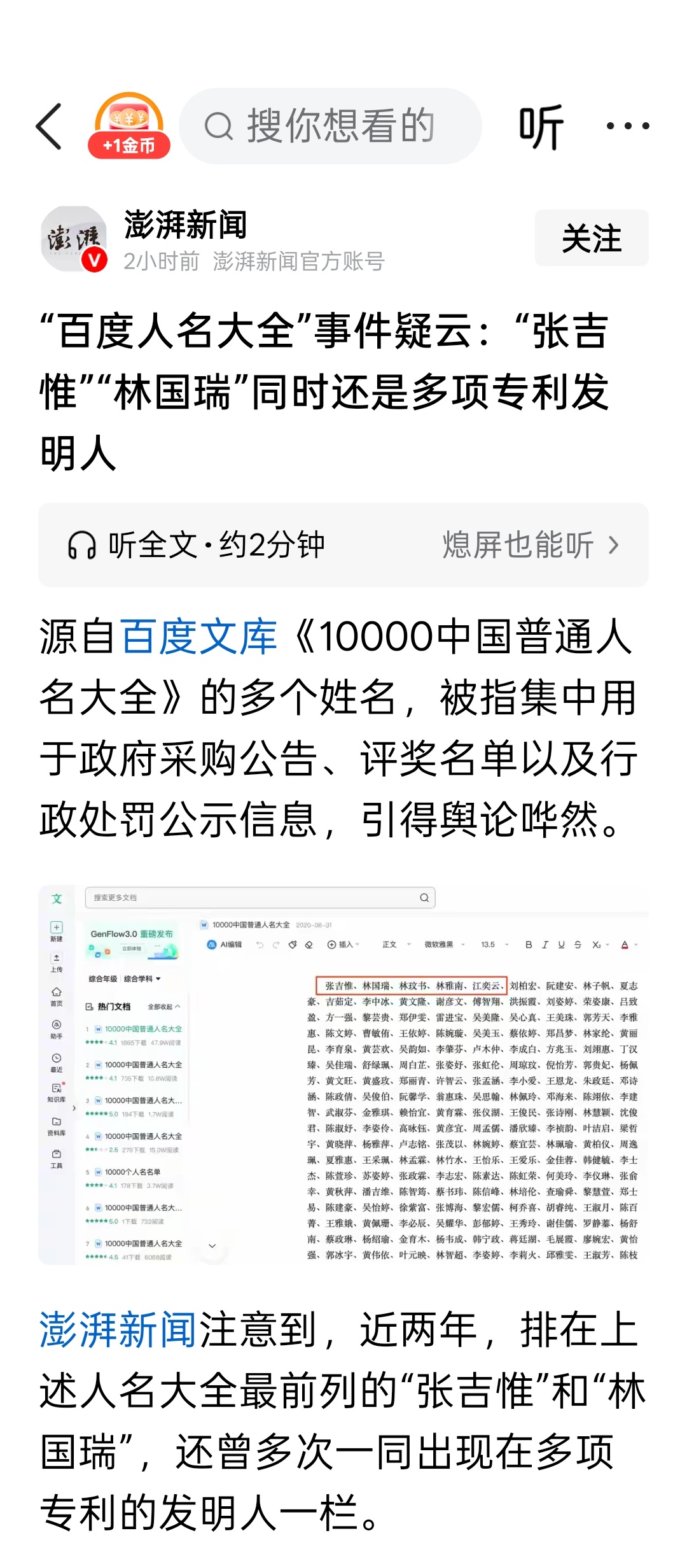“百度人名大全”事件疑云：“张吉惟”“林国瑞”同时还是多项专利发明人