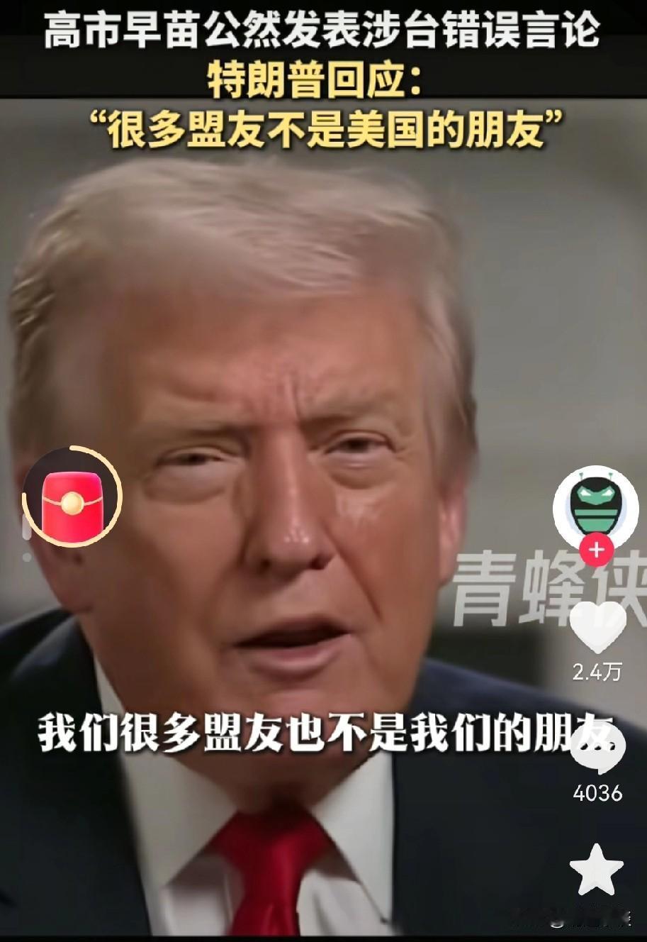 日本政客作妖，特朗普却把天聊死了！高市早苗炒作台湾话题时，谁料特朗普神来一句