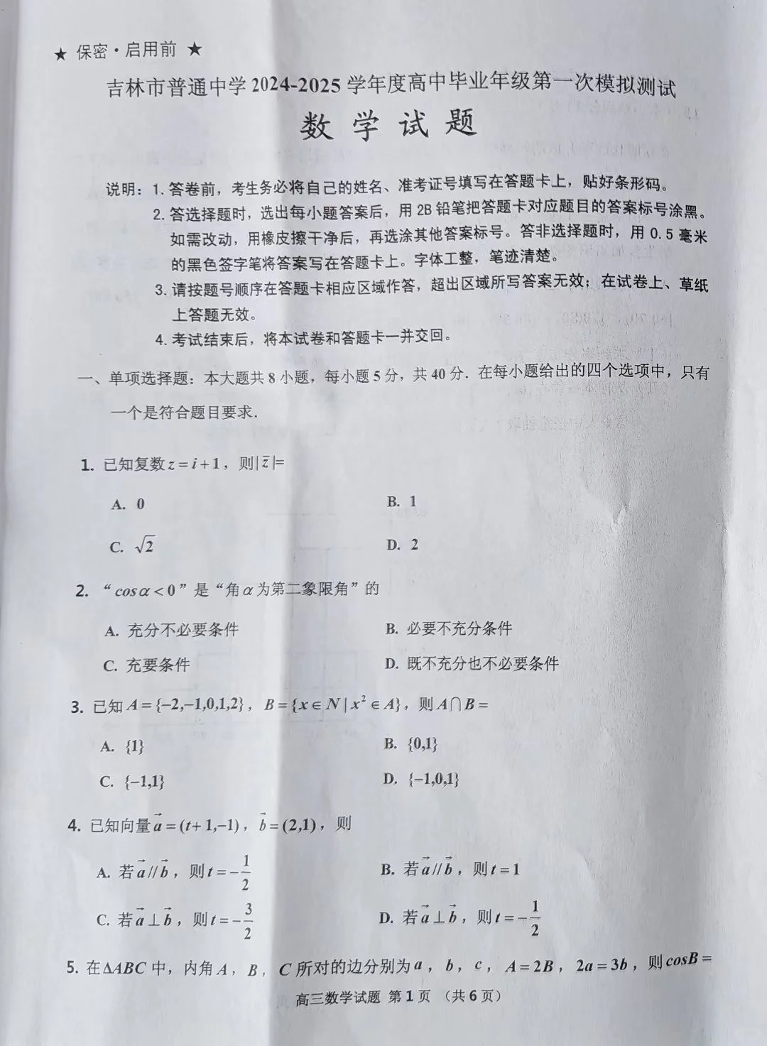 吉林地区2025届高三零模一调数学