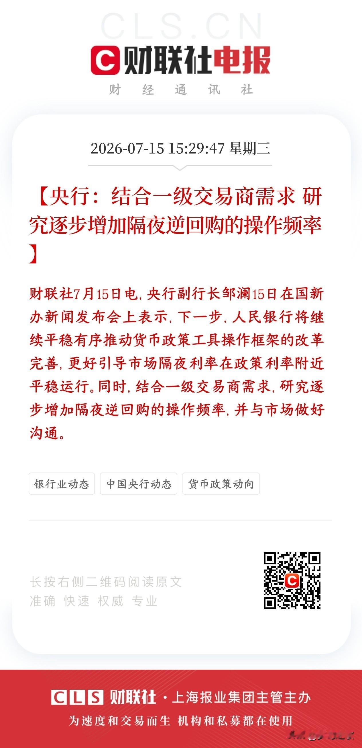 A股收盘后，央行就释放重磅真金白银的利好消息
央行打算慢慢提高隔夜逆回购的操作频