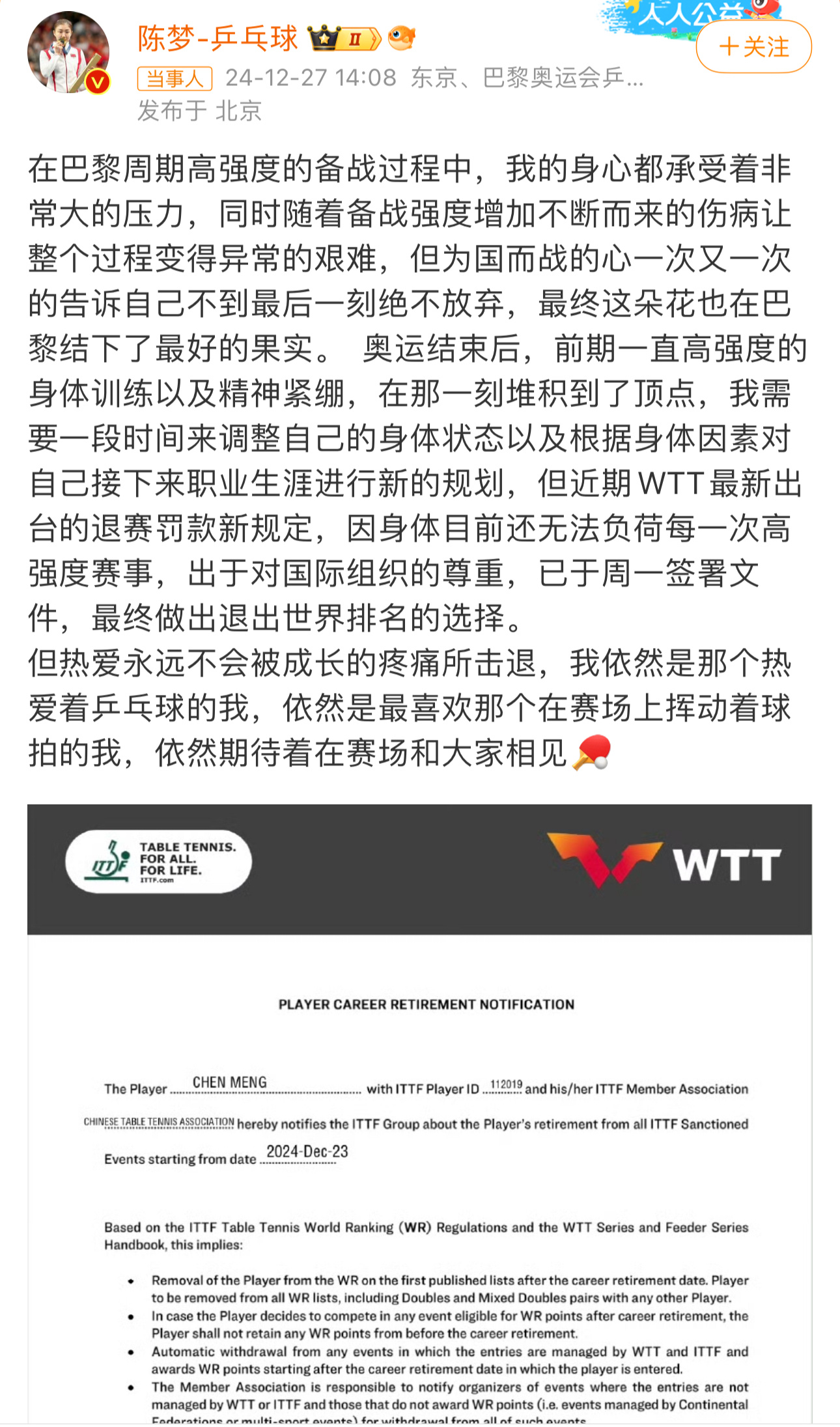 陈梦也退出世界排名了，同时还刚刚关注了樊振东，并且点赞了他发的退出世界排名的微博