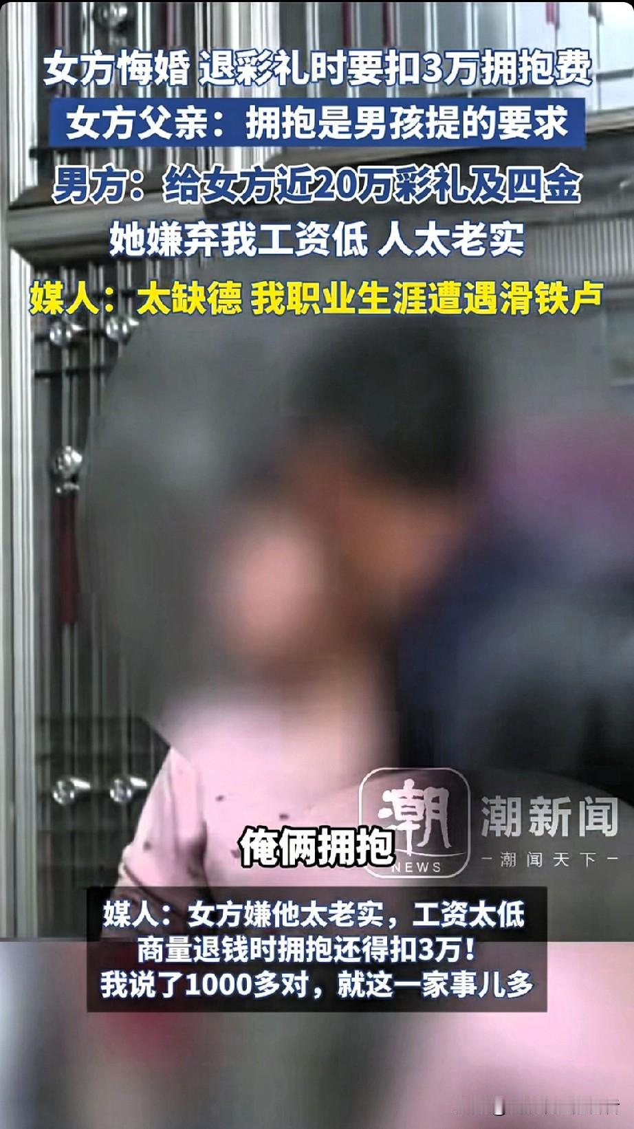 3万一个拥抱？
河南天价“拥抱费”事件，
给所有谈婚论嫁的人敲响警钟！

“恋爱