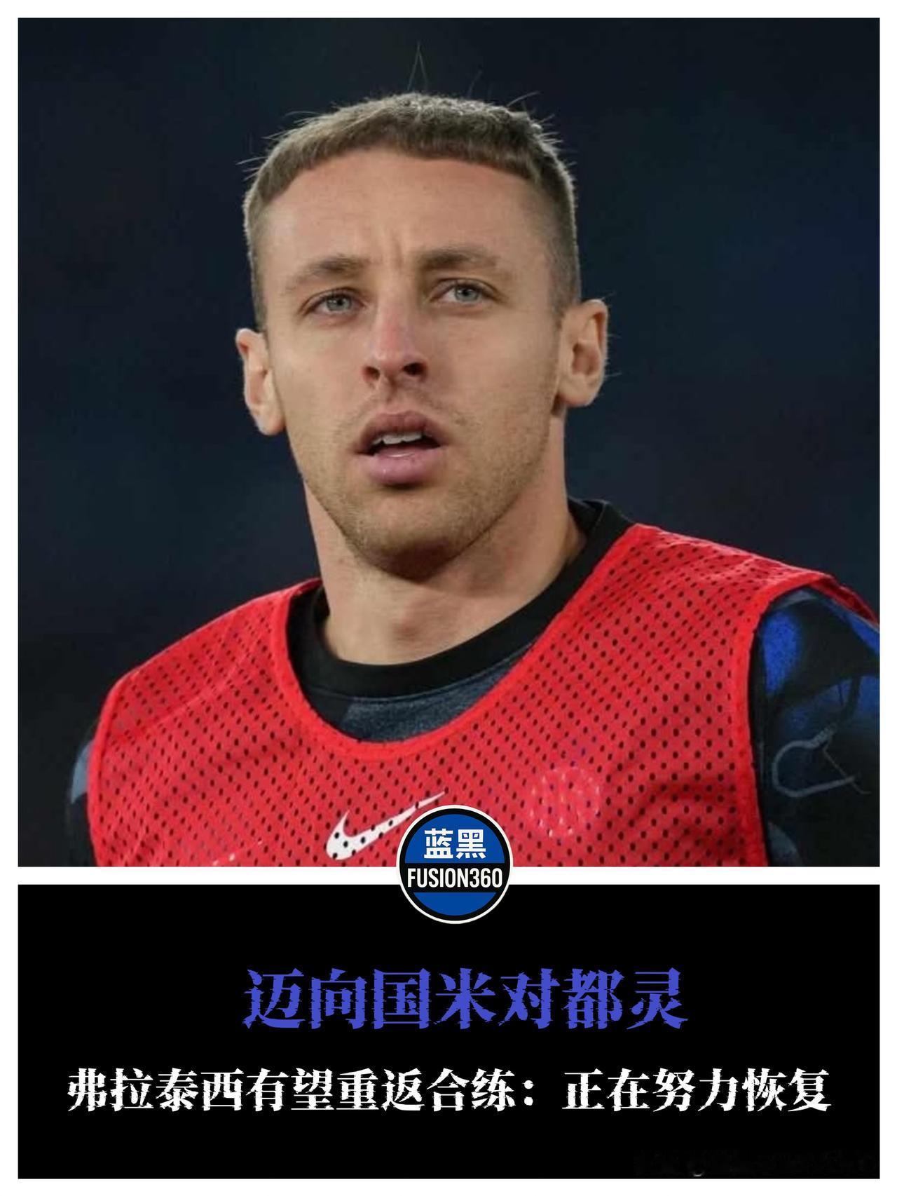 好消息坏消息齐到！弗拉泰西或回归，两将遭停赛

国米备战都灵，迎来好消息与坏消息