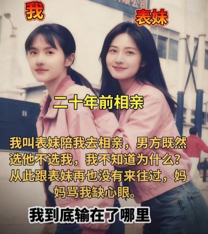 在二十年前相亲叫表妹陪着去，结果男方选择了表妹，不知道为什么？相比表妹到底输在了
