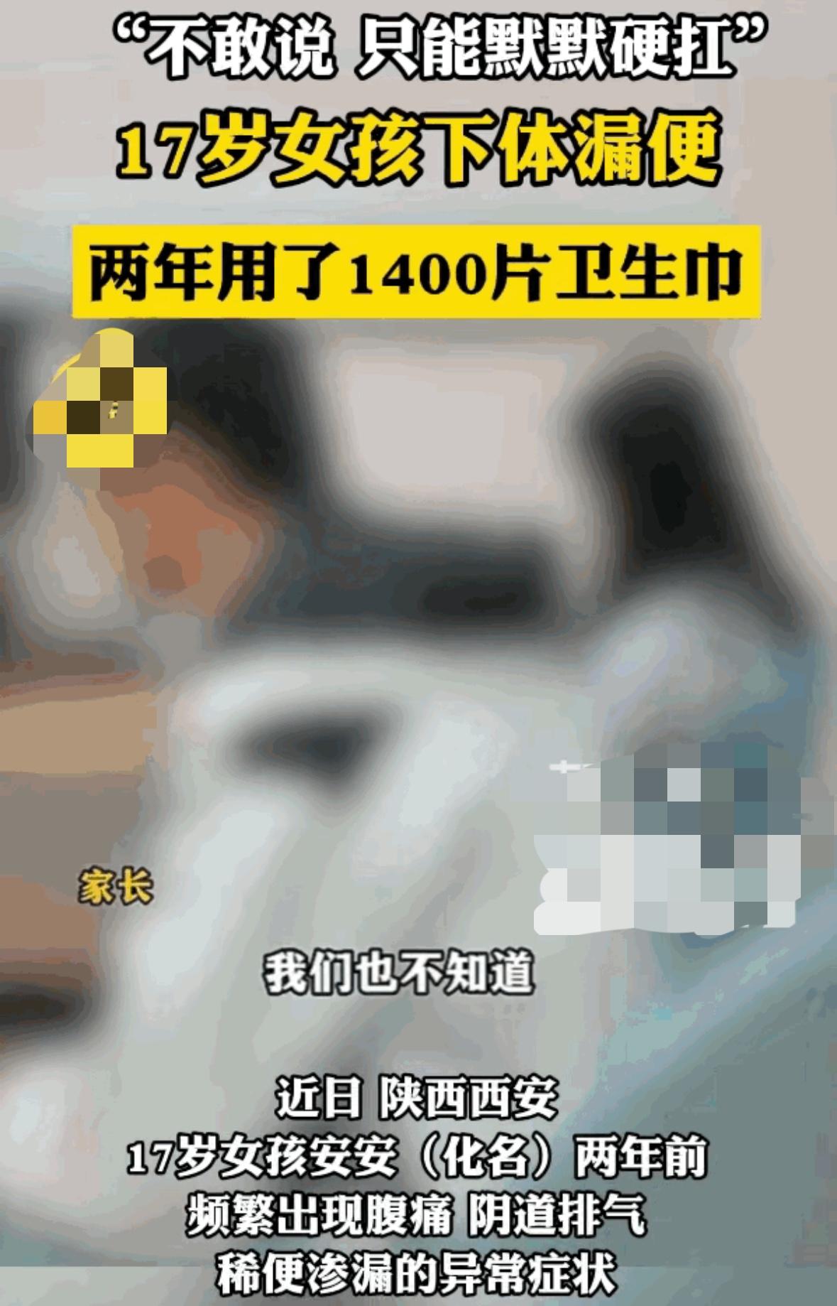 刚看到西安这个新闻，真心疼这个女孩子。西安一个高二女生，直肠阴道瘘，下面漏排泄物