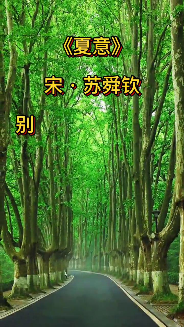 《夏意》
宋·苏舜钦。
别院深深夏簟清，石榴开遍透帘明。
树阴满地日当午，梦觉流