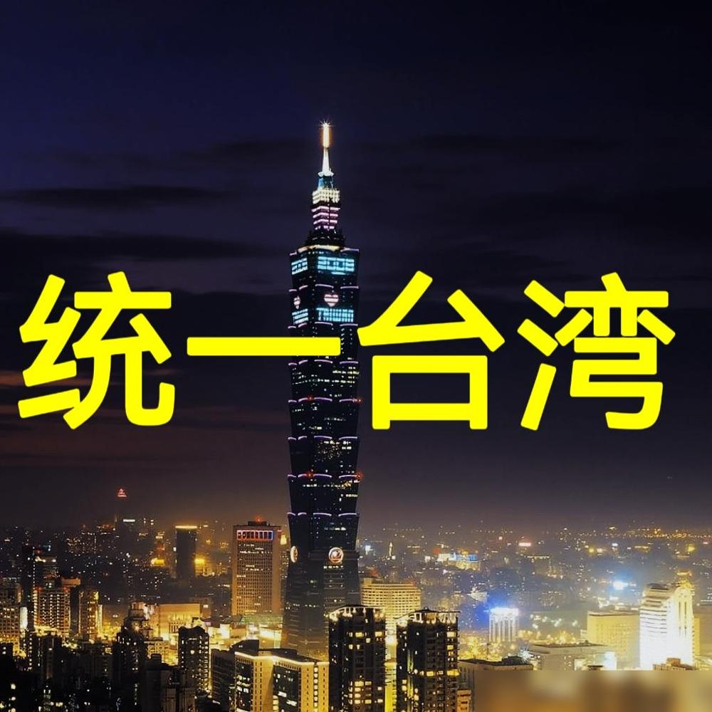 看完那篇关于统一的分析，我直接激动得想喊“太对了”！最近有说法说统一大局已定——
