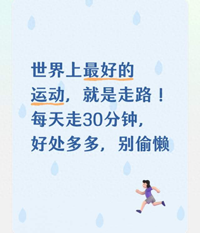 世界上最好的运动，就是走路！每天走30分钟，好处多多，别偷懒