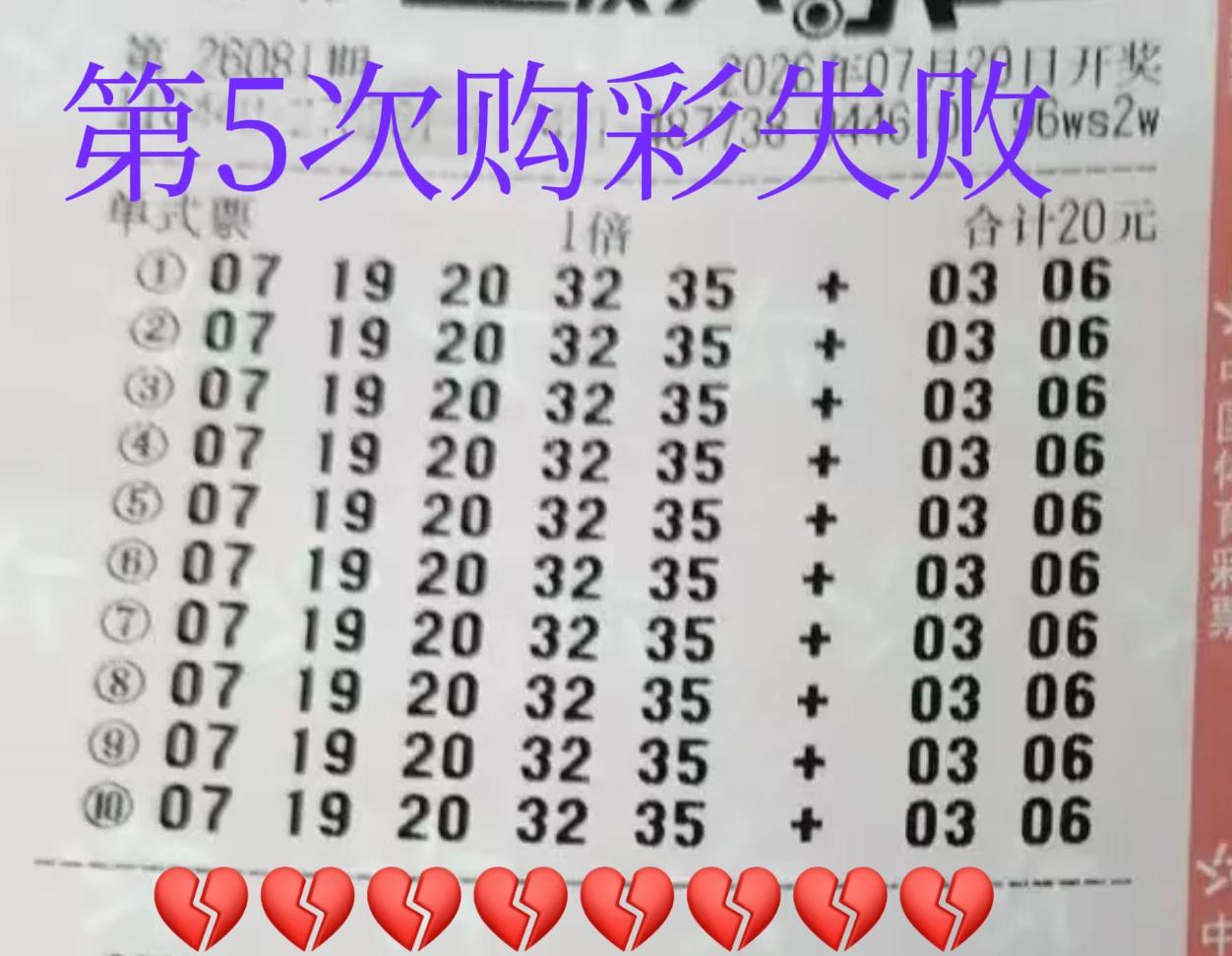 太气人了，又是一个号不中！[吐血][吐血]人生第5次购彩，居然又是一个号不中，为