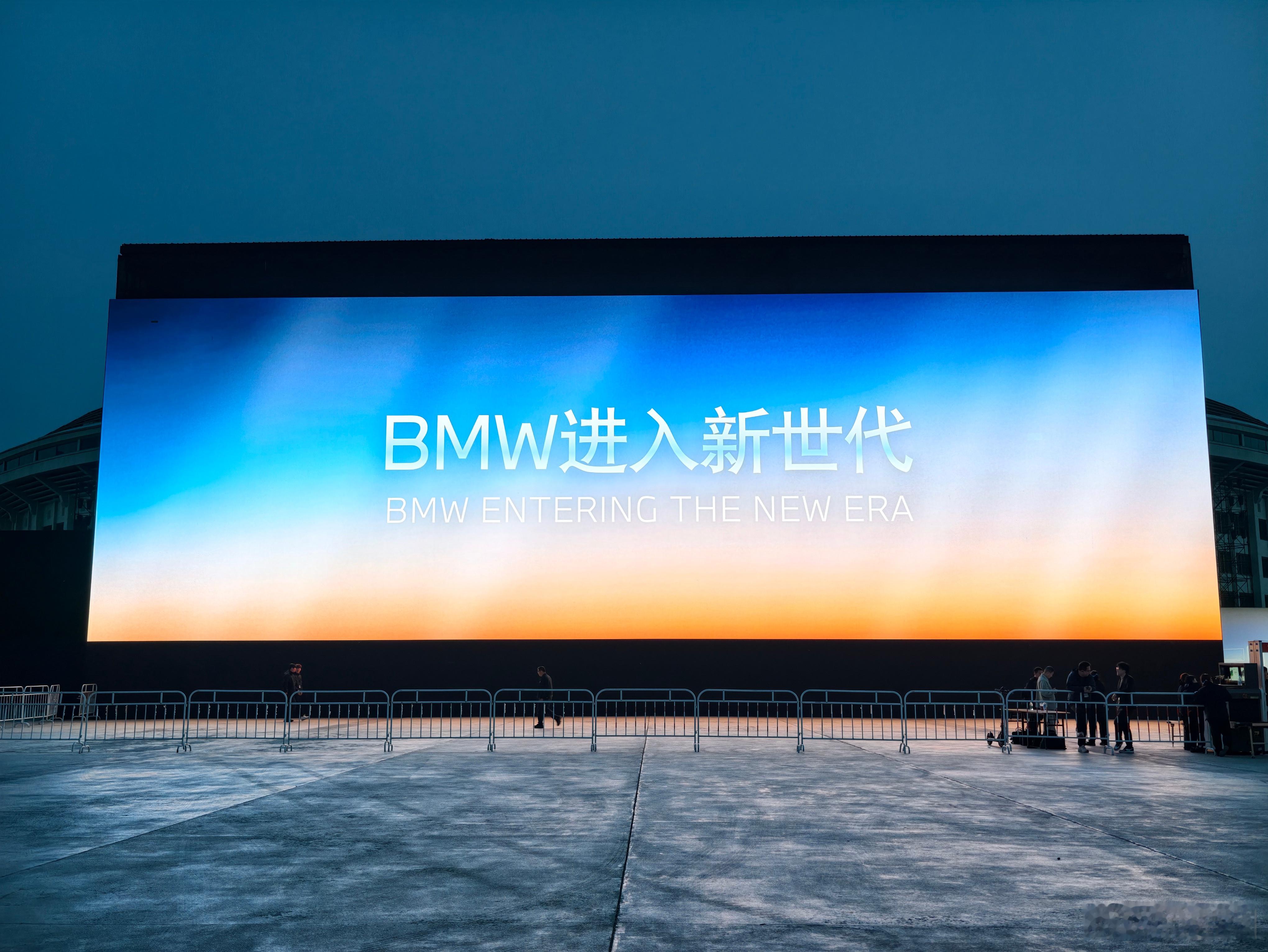 BMW进入新世代今晚宝马新世代车型集中亮相，待会看我视频 北京·北京工人体育场-