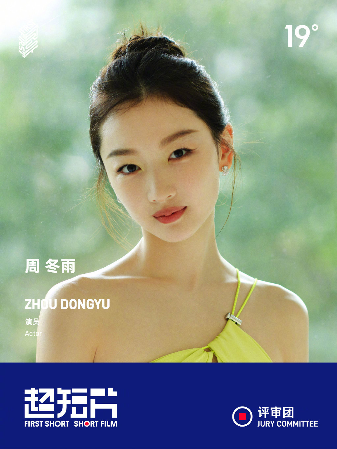 周冬雨FIRST超短片单元评委，周冬雨又变好看了诶！ ​​​