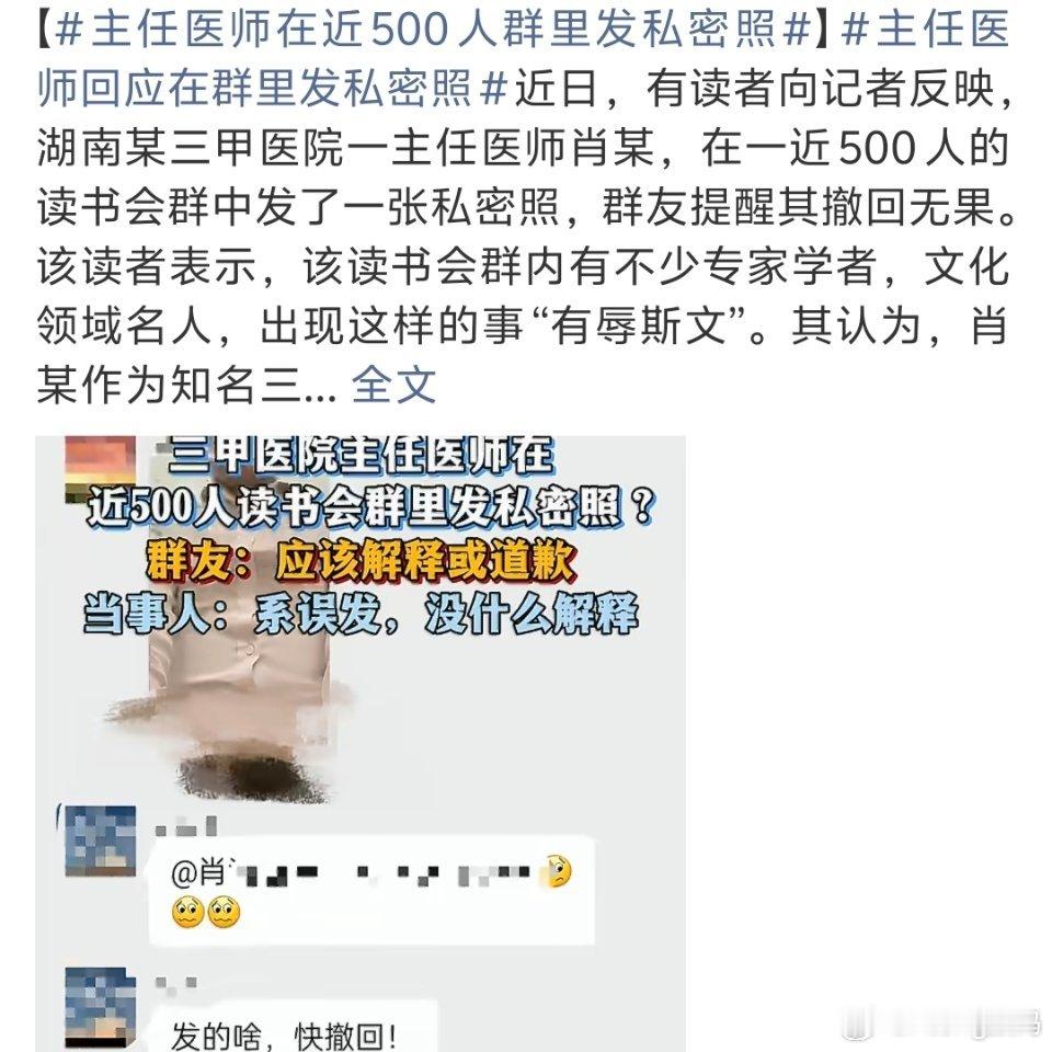 主任医师在近500人群里发私密照有时候教授医生这种高知群体干出来的事更让人匪夷所