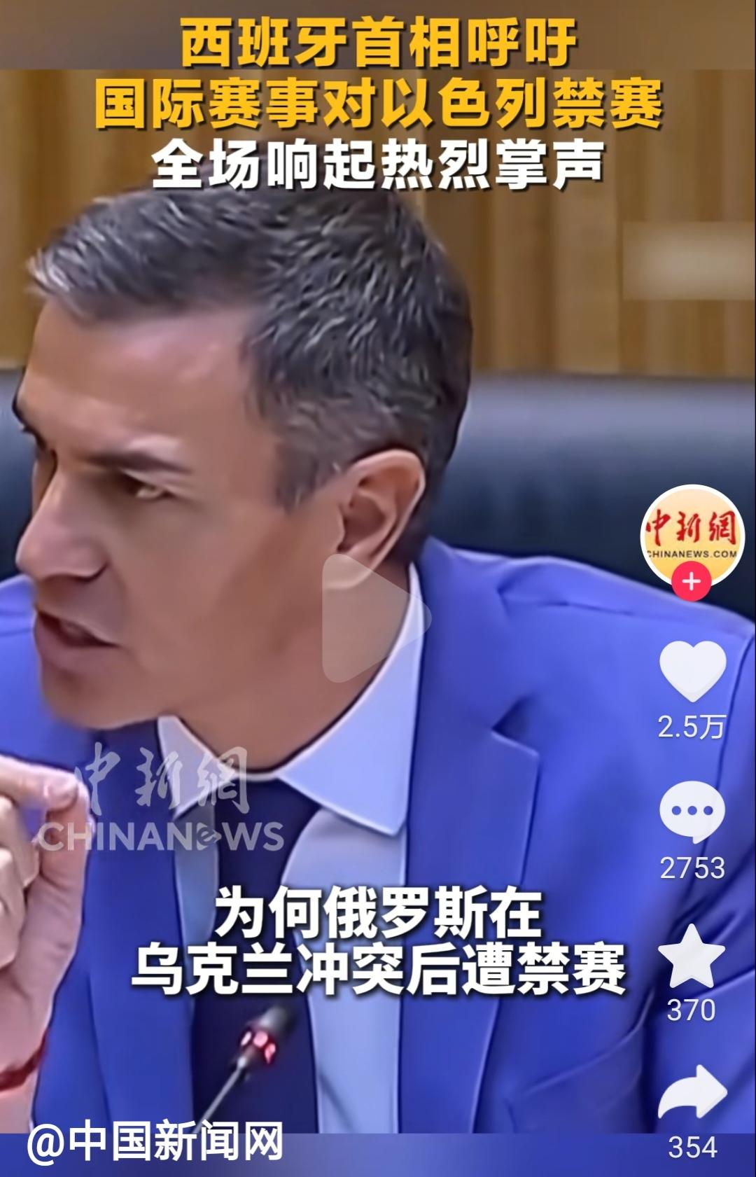 西班牙首相对体育组织发出“灵魂拷问”：为何俄罗斯在乌克兰冲突后遭禁赛，而以色列在