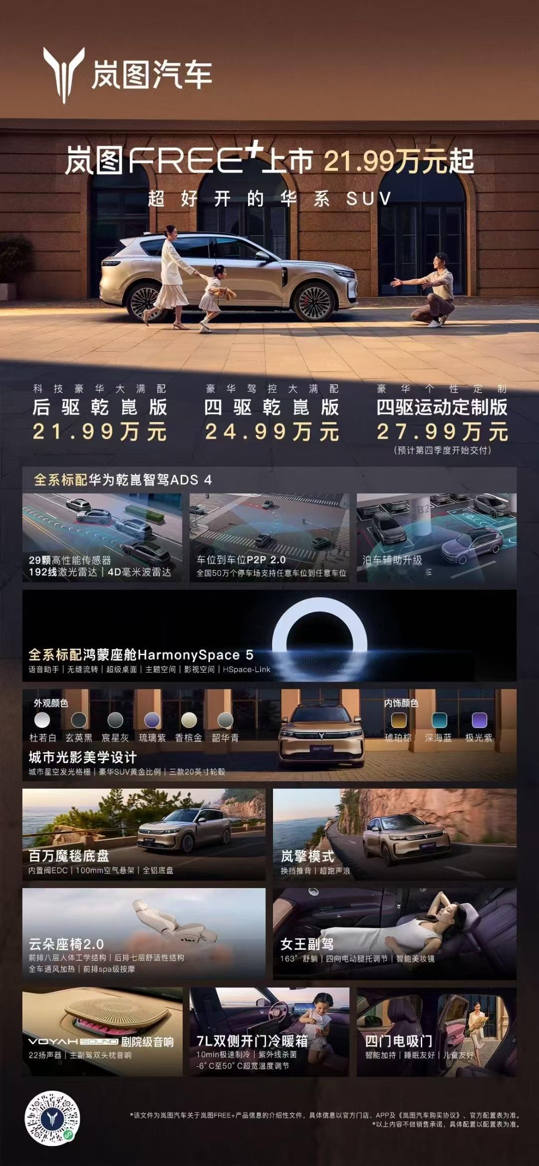 岚图FREE+价格公布，21.99万起，这台车，核心亮点就是“标配即满配”。华为