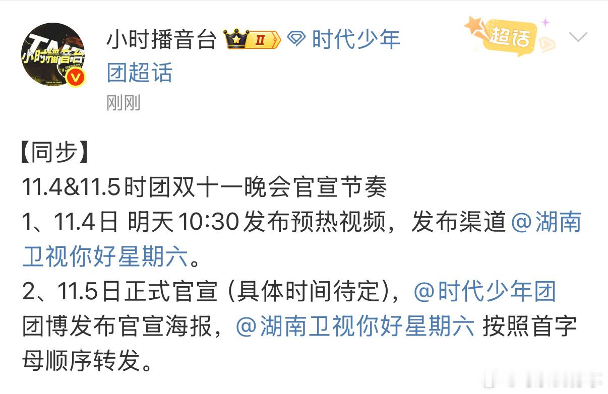 11.4&11.5时团双十一晚会官宣节奏1、11.4日 明天10:30发布预热视