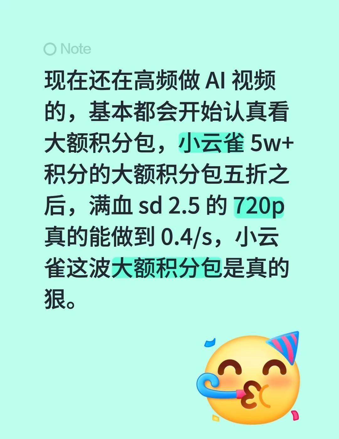 现在还在高频做 AI 视频的，基本都会开始认真看大额积分包，小云雀 5w+ 积分